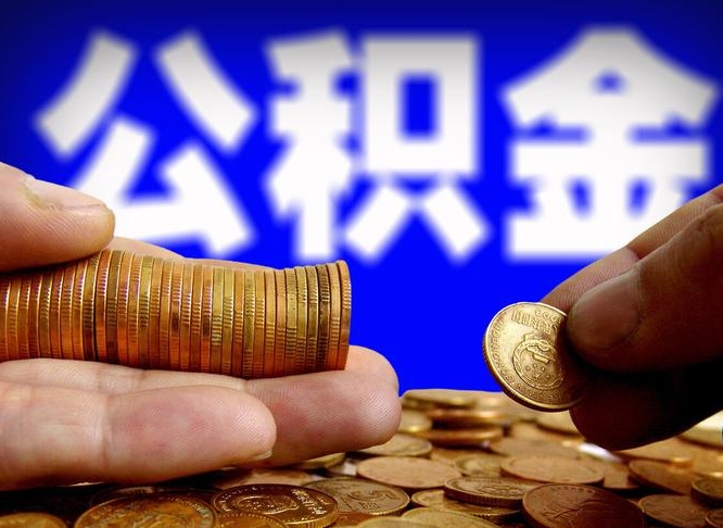 公积金是怎么发放的-郯城公积金代办平台